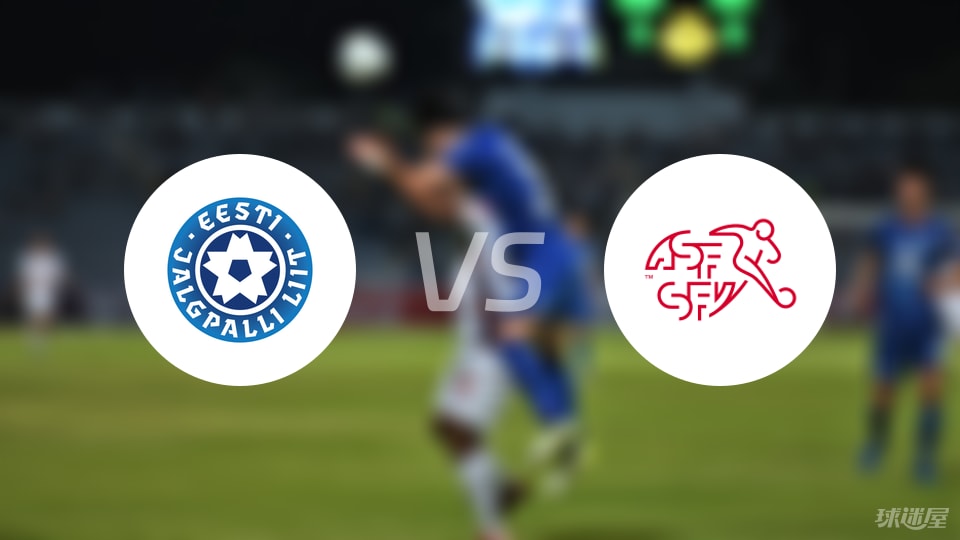 爱沙尼亚U21vs瑞士U21比赛结果