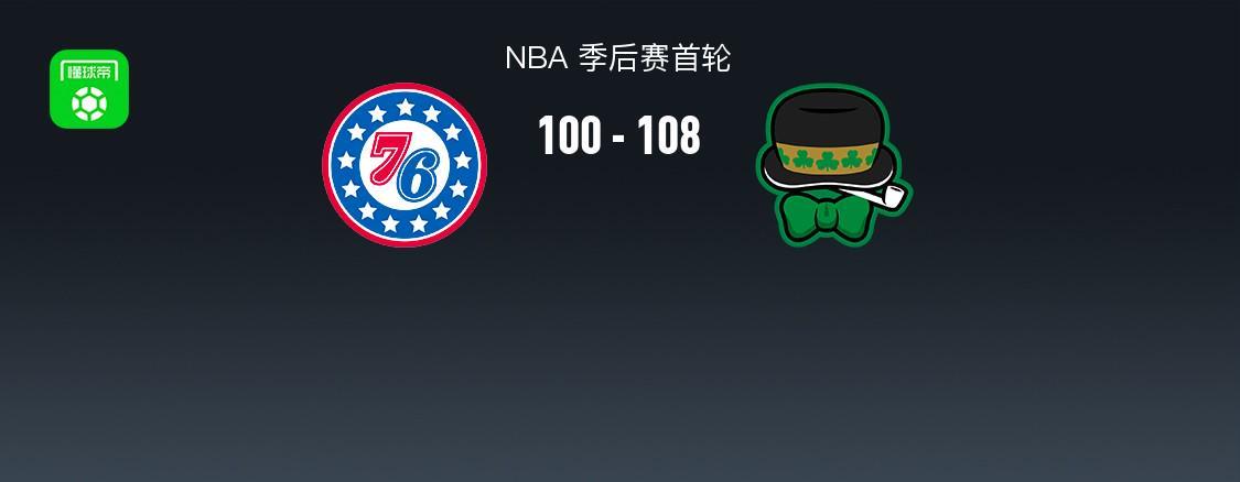 kaiyun-凯尔特人108-100力克76人2-1领先，双探花合砍50分，马克西31+6